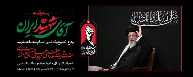 بدرقه آقای شهید ایران